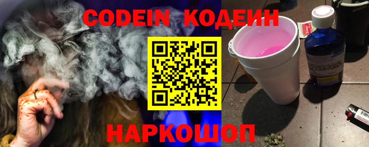 Кодеин Purple Drank  Codein напиток Lean (лин)  Рыбинск  Вход с VPN 